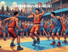 米兰体育-胜利之路：北京男篮将在广东队主场奋力拼搏