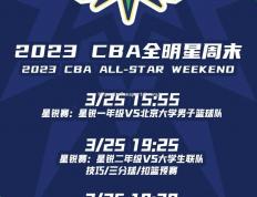 米兰体育-CBA全明星赛赛程揭晓，全明星阵容豪华引关注！_