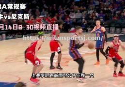 米兰体育-公牛狂胜尼克斯，拉文飚得分成最大赢家