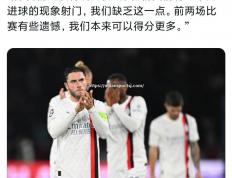米兰体育-巴黎圣日耳曼进球无效，遭遇平局
