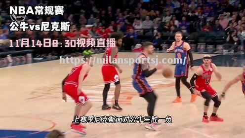 米兰体育-公牛狂胜尼克斯，拉文飚得分成最大赢家