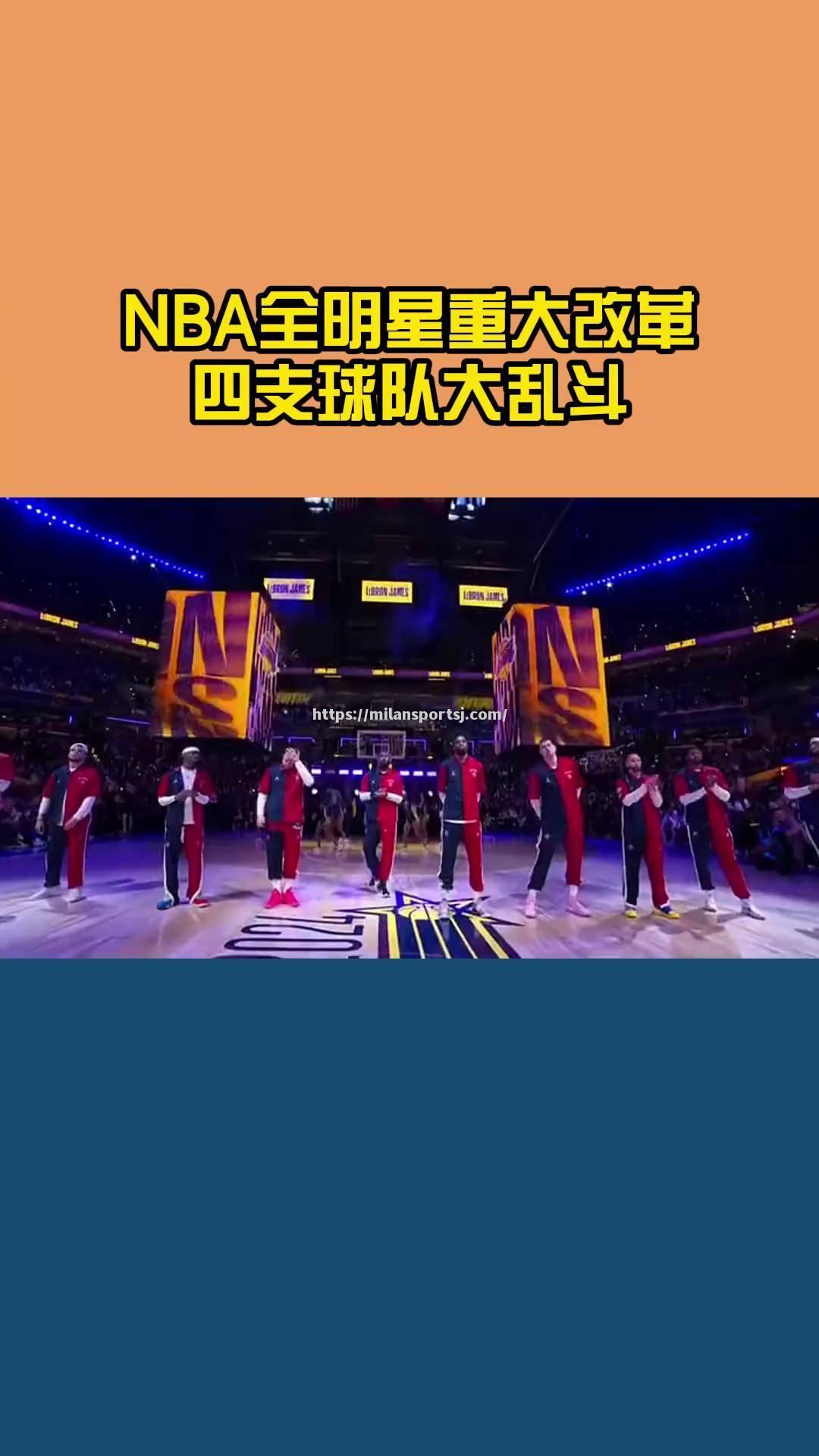 米兰体育-NBA全明星阵容公布，各路巨星齐聚一堂